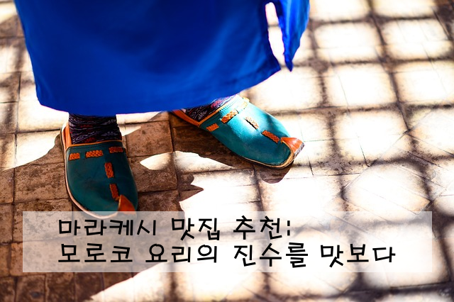 마라케시 맛집 추천: 모로코 요리의 진수를 맛보다