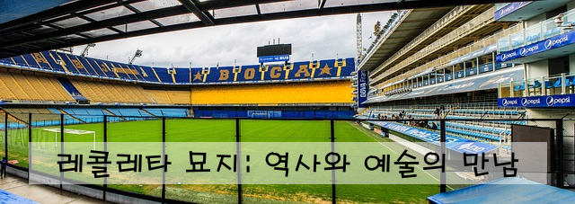 레콜레타 묘지: 역사와 예술의 만남