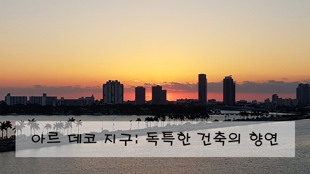 아르 데코 지구: 독특한 건축의 향연