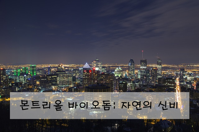 몬트리올 바이오돔: 자연의 신비