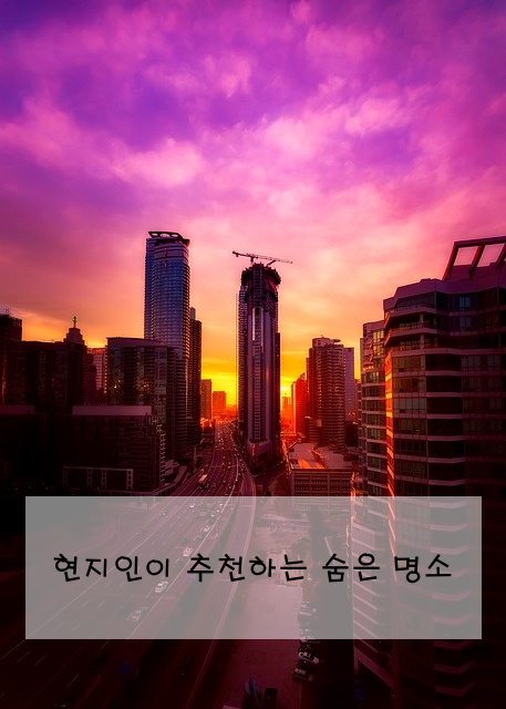 현지인이 추천하는 숨은 명소