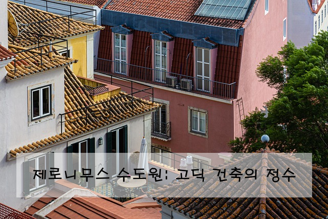 제로니무스 수도원: 고딕 건축의 정수