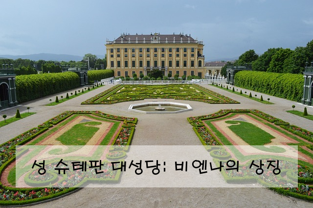 성 슈테판 대성당: 비엔나의 상징