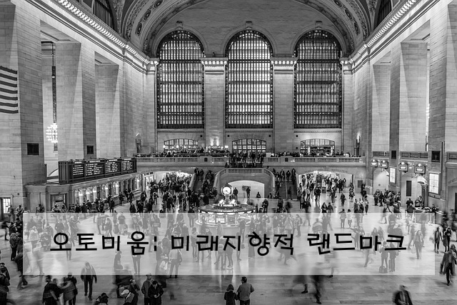 오토미움: 미래지향적 랜드마크