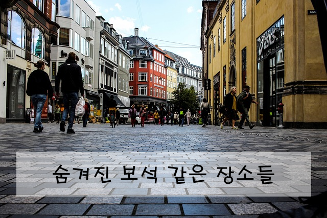 숨겨진 보석 같은 장소들