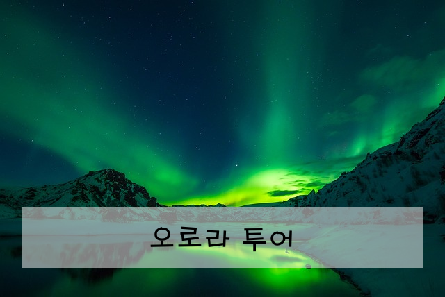 오로라 투어