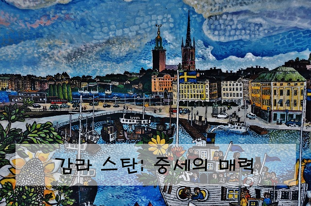 감라 스탄: 중세의 매력