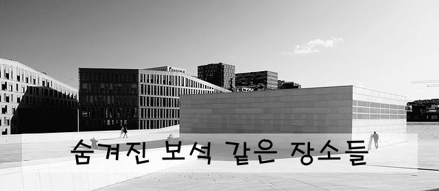 숨겨진 보석 같은 장소들