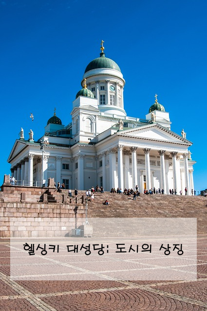 헬싱키 대성당: 도시의 상징