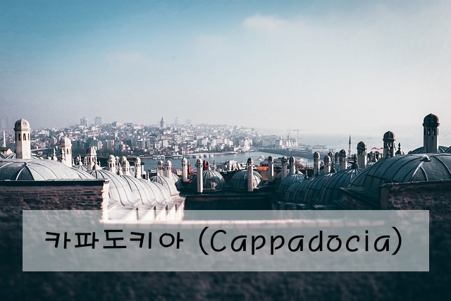 카파도키아 (Cappadocia)