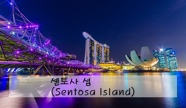 센토사 섬 (Sentosa Island)