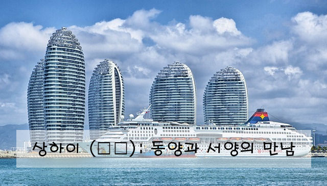 상하이 (上海): 동양과 서양의 만남