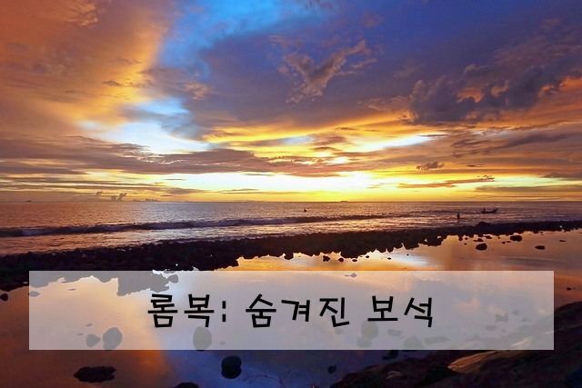 롬복: 숨겨진 보석