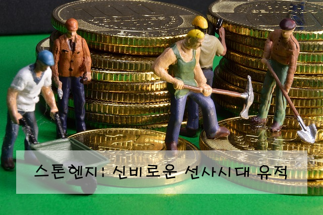 스톤헨지: 신비로운 선사시대 유적