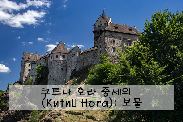 쿠트나 호라 (Kutná Hora): 중세의 보물