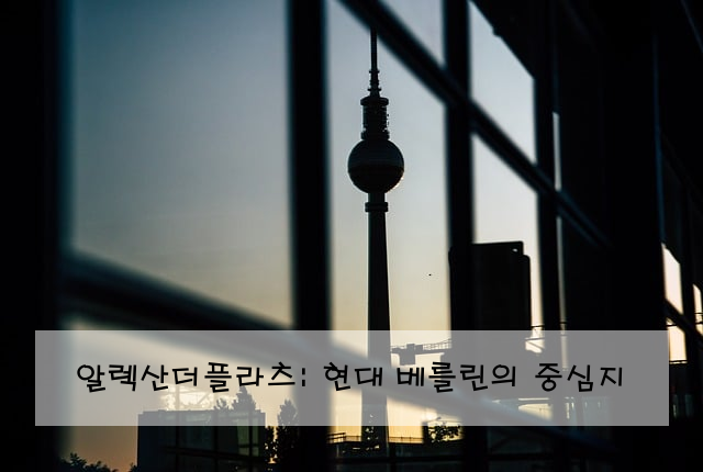 알렉산더플라츠: 현대 베를린의 중심지