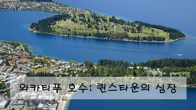 와카티푸 호수: 퀸스타운의 심장