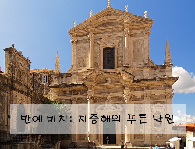 반예 비치: 지중해의 푸른 낙원