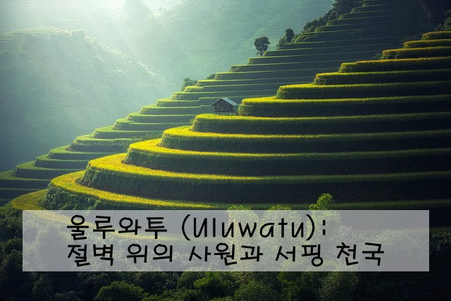 울루와투 (Uluwatu): 절벽 위의 사원과 서핑 천국
