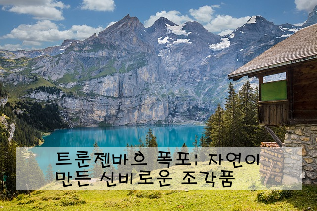 트룬젠바흐 폭포: 자연이 만든 신비로운 조각품