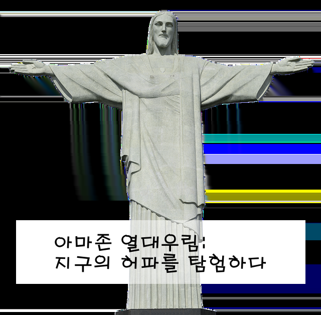 아마존 열대우림: 지구의 허파를 탐험하다