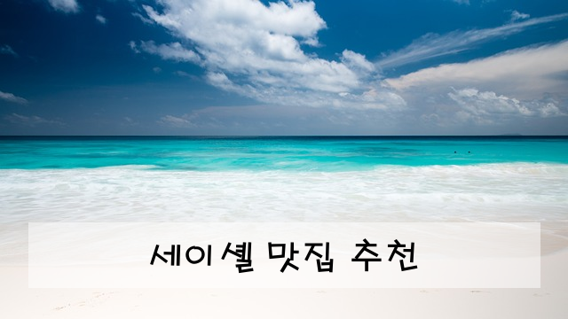 세이셸 맛집 추천