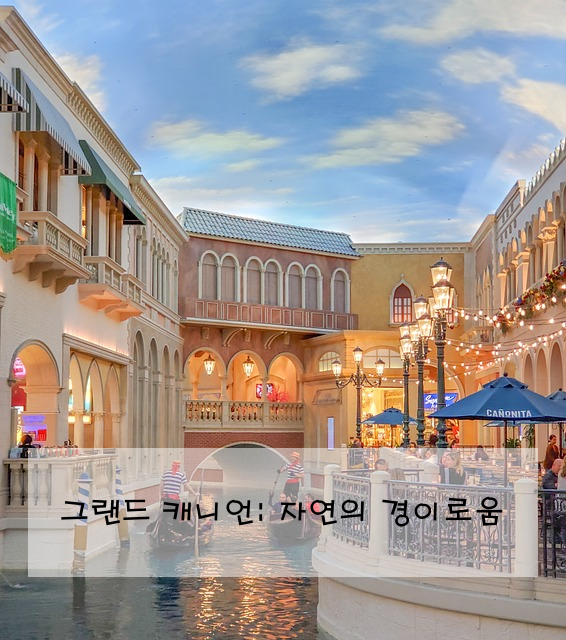 그랜드 캐니언: 자연의 경이로움