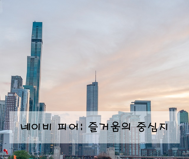 네이비 피어: 즐거움의 중심지