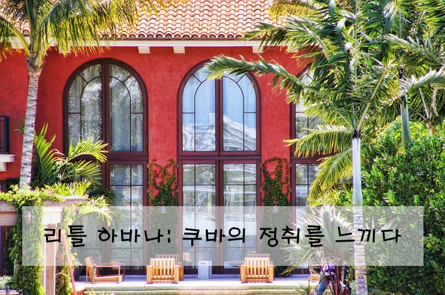 리틀 하바나: 쿠바의 정취를 느끼다