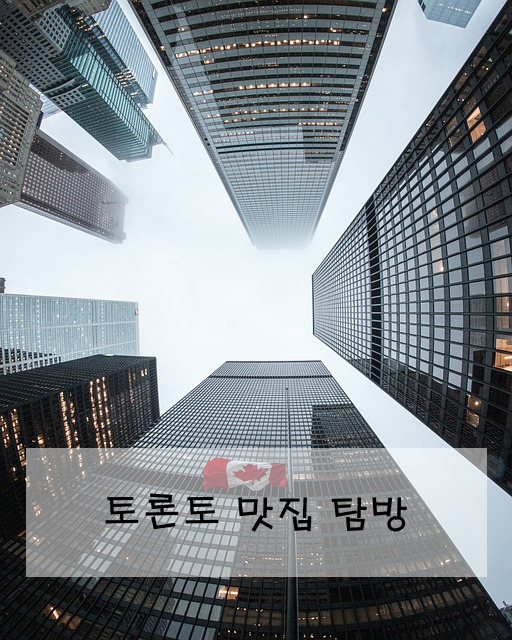 토론토 맛집 탐방