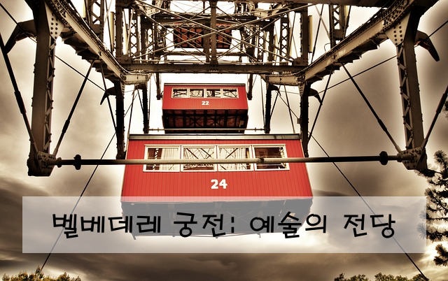 벨베데레 궁전: 예술의 전당