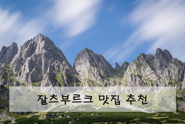 잘츠부르크 맛집 추천