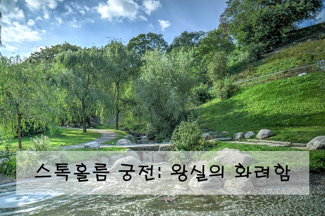 스톡홀름 궁전: 왕실의 화려함