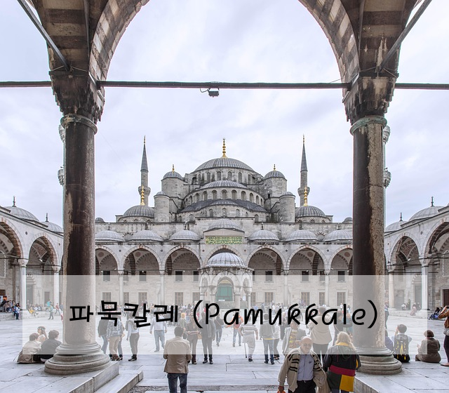 파묵칼레 (Pamukkale)