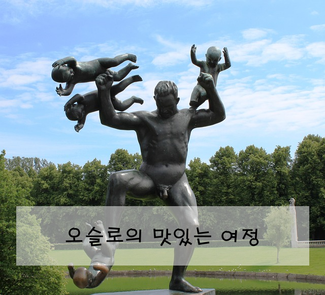 오슬로의 맛있는 여정