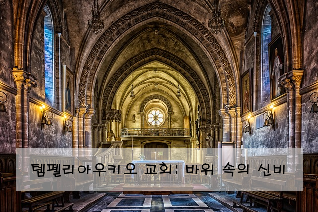 템펠리아우키오 교회: 바위 속의 신비