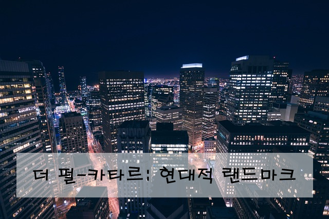 더 펄-카타르: 현대적 랜드마크