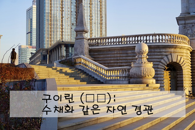 구이린 (桂林): 수채화 같은 자연 경관