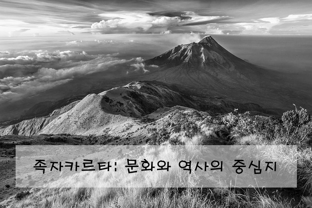 족자카르타: 문화와 역사의 중심지