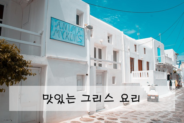 맛있는 그리스 요리