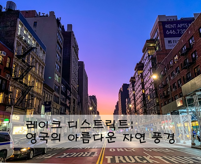 레이크 디스트릭트: 영국의 아름다운 자연 풍경