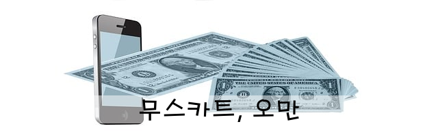 무스카트, 오만