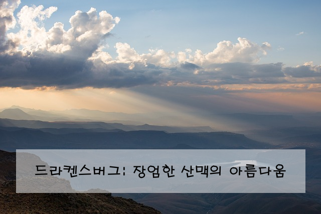 드라켄스버그: 장엄한 산맥의 아름다움