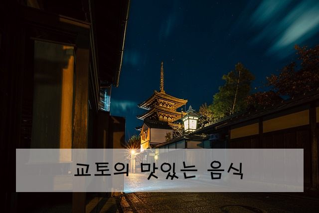 교토의 맛있는 음식