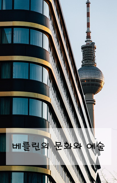 베를린의 문화와 예술
