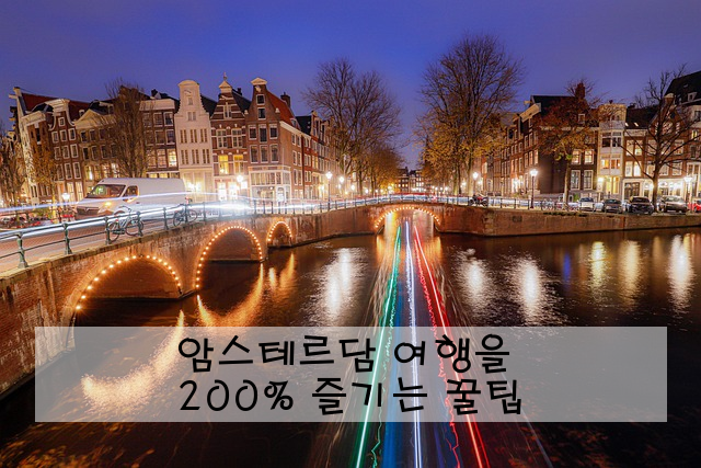 암스테르담 여행을 200% 즐기는 꿀팁