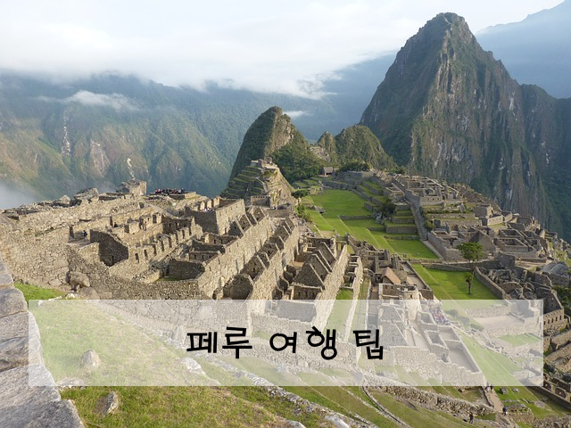 페루 여행 팁