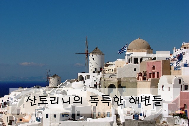 산토리니의 독특한 해변들