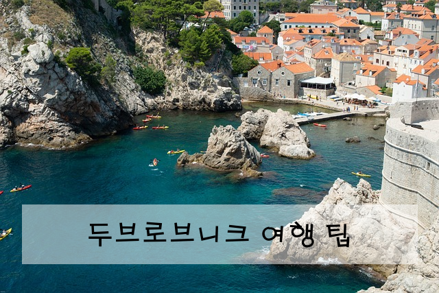 두브로브니크 여행 팁