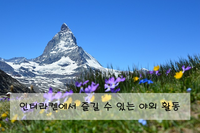 인터라켄에서 즐길 수 있는 야외 활동